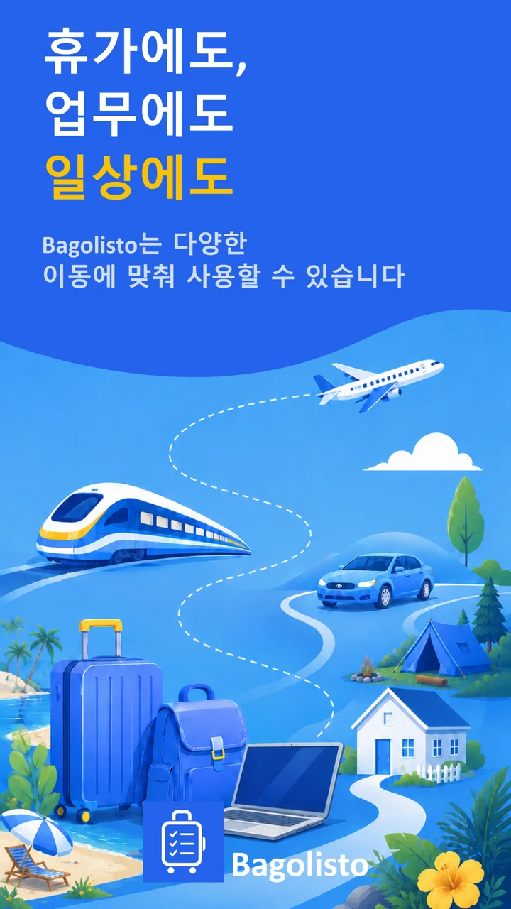 Bagolisto: 여행 준비물 체크리스트