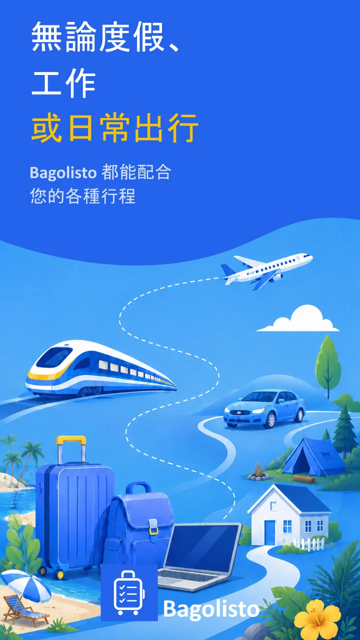 Bagolisto：旅行打包清單與行李清單